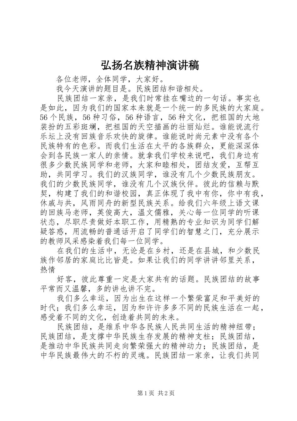 弘扬名族精神演讲范文_第1页