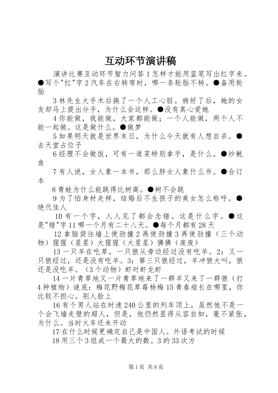 互动环节演讲_第1页