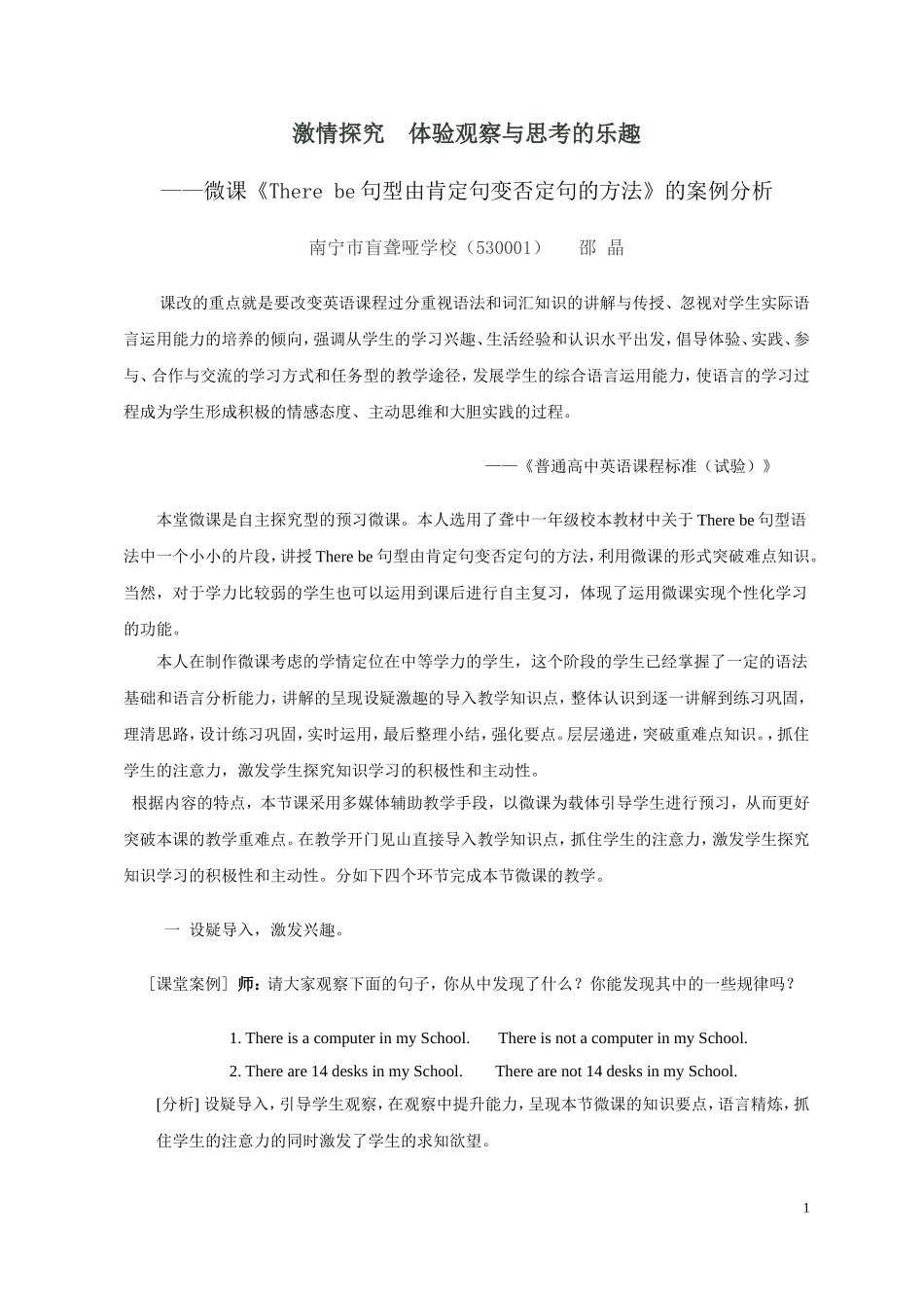 邵晶教学案例：激情探究体验观察与思考的乐趣_第1页