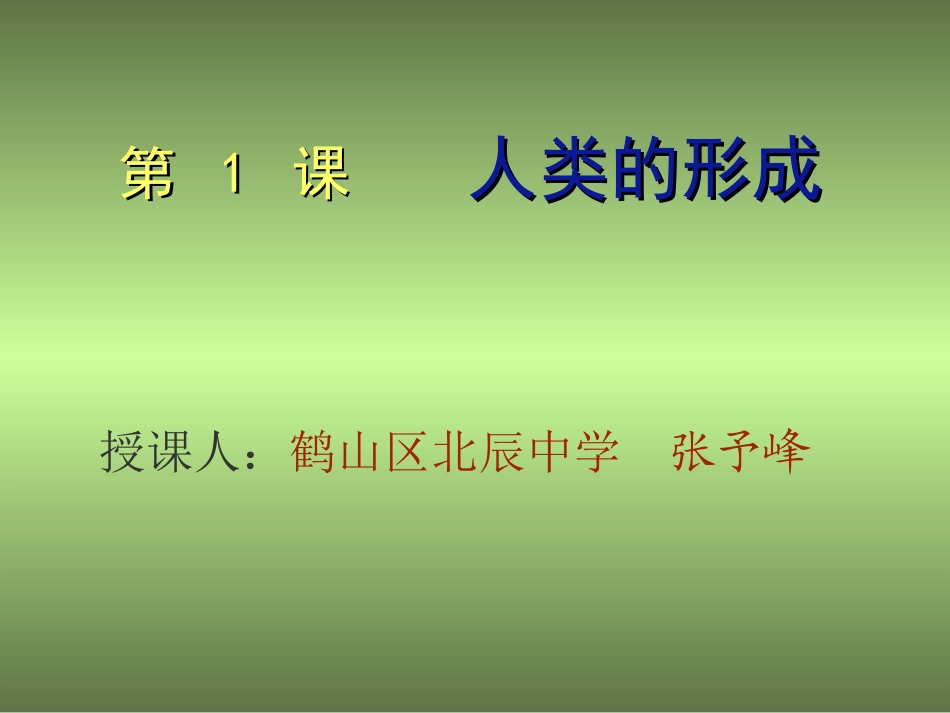 人类的形成课件_第1页