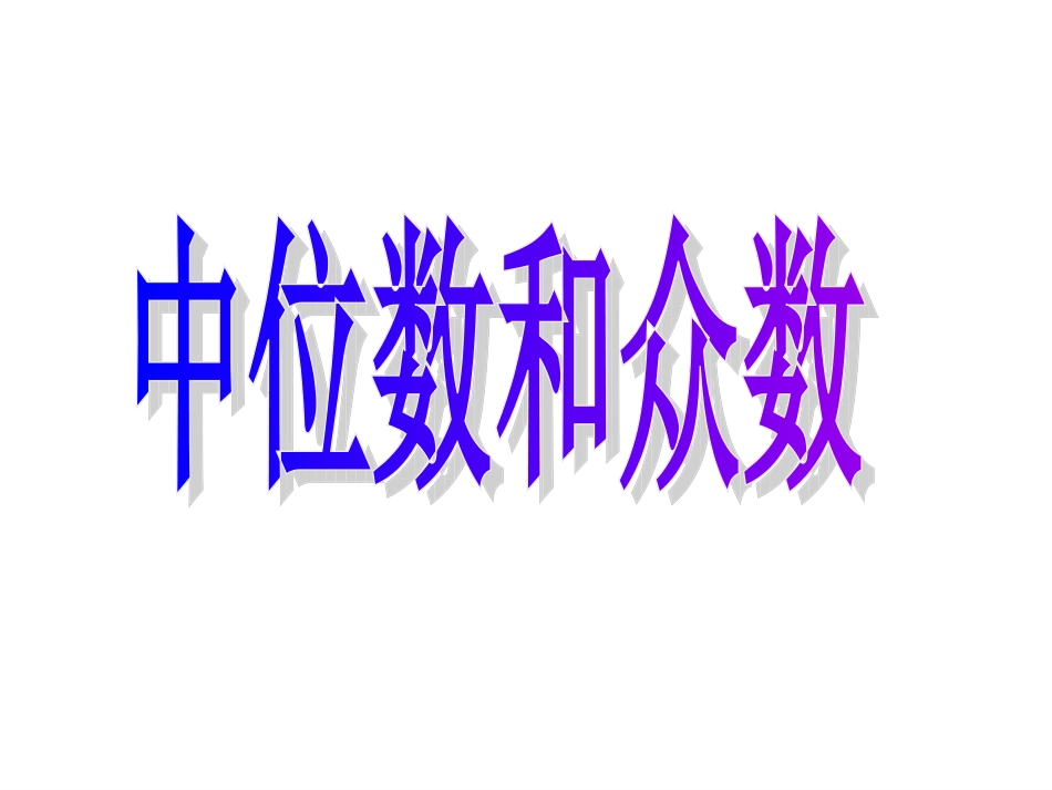 中位数和众数 (2)_第1页