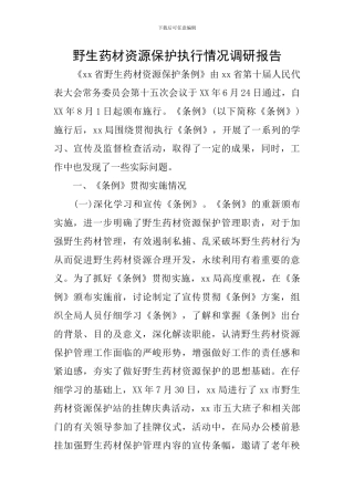 野生药材资源保护执行情况调研报告