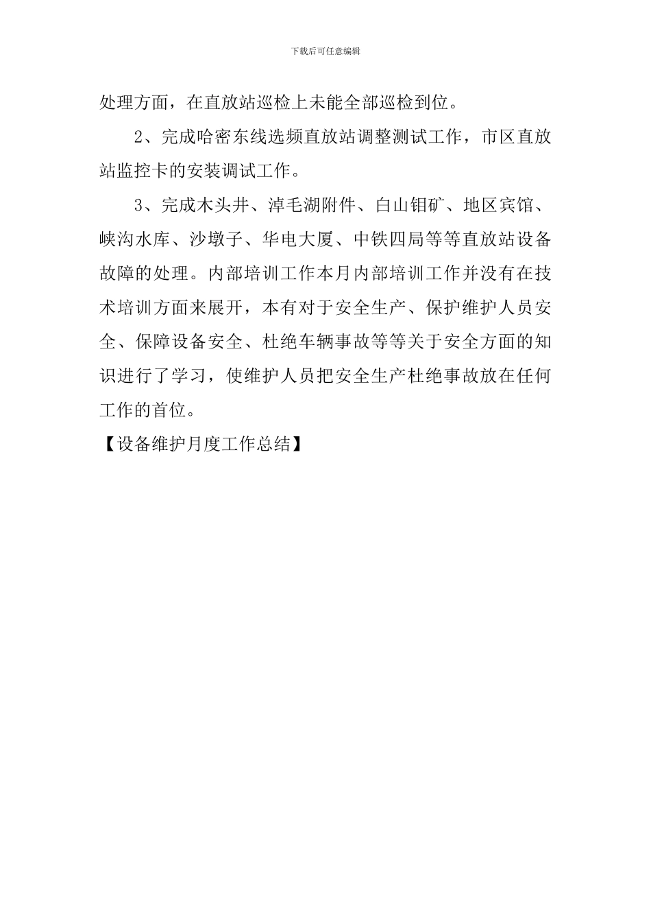 设备维护月度工作总结_第3页