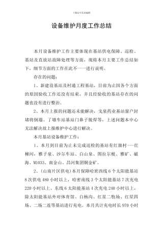 设备维护月度工作总结