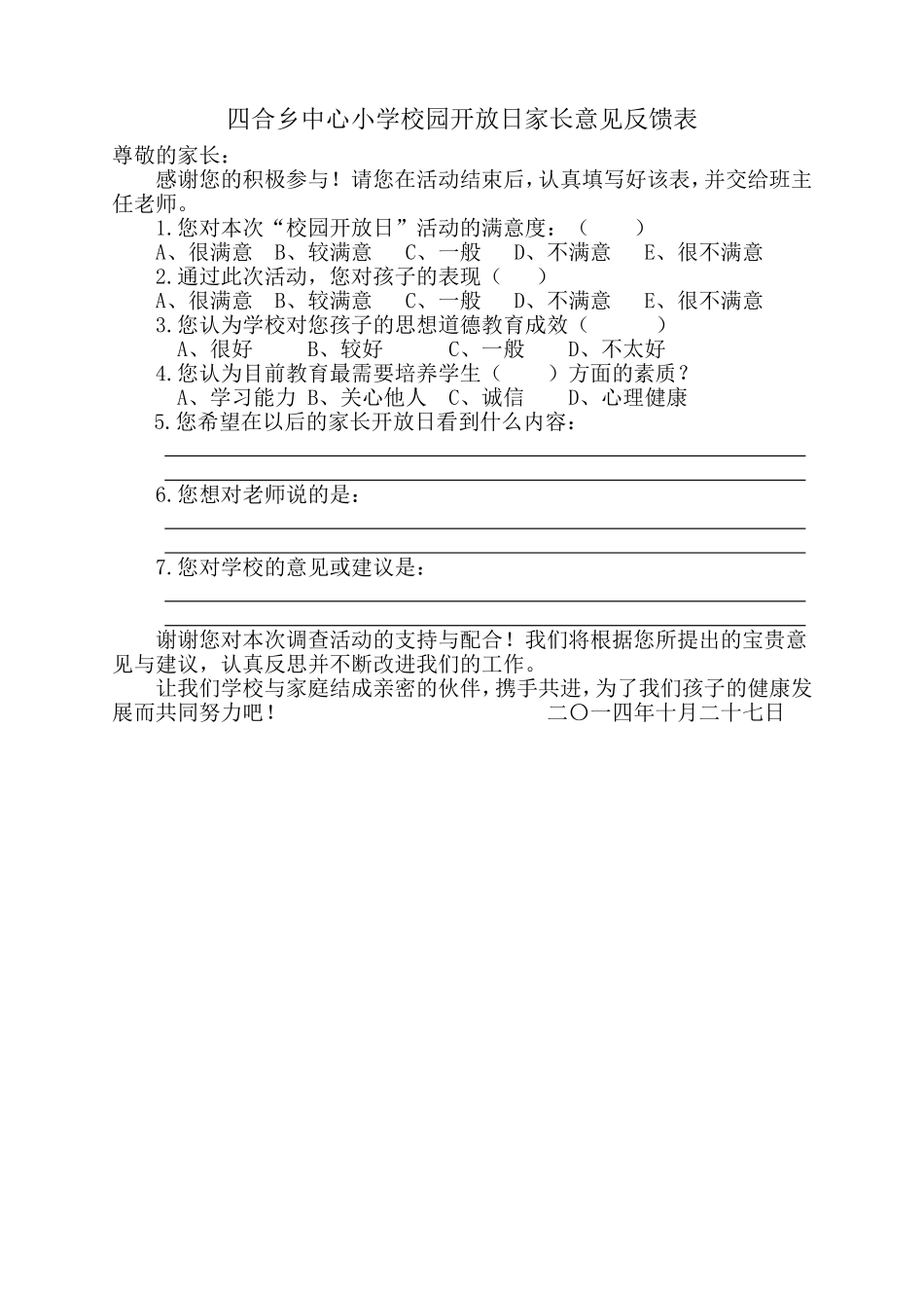 四合乡中心小学校园开放日家长意见反馈表)_第1页