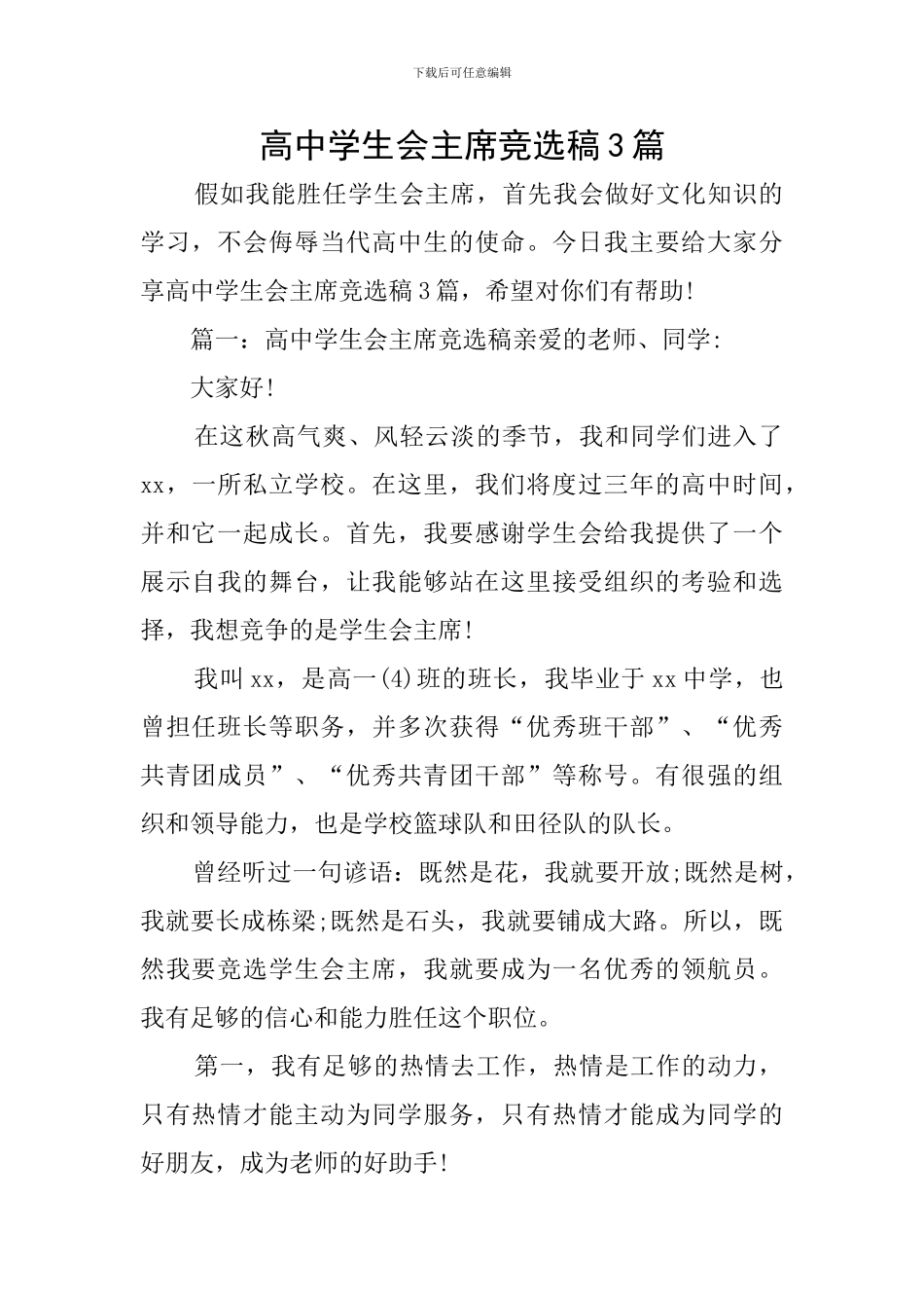 高中学生会主席竞选稿3篇_第1页