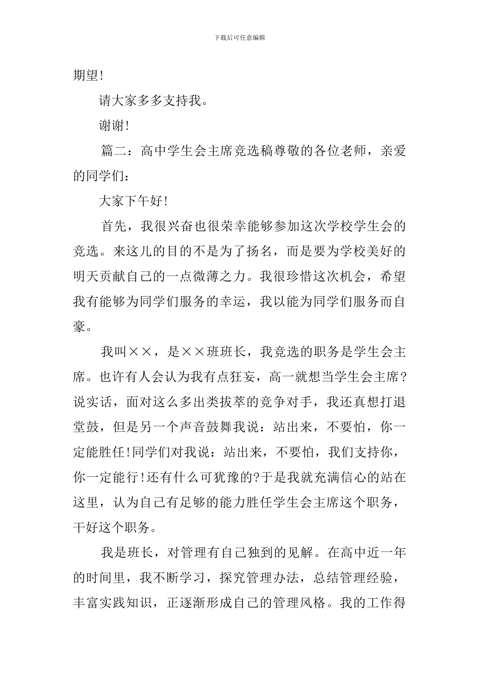 高中学生会主席竞选稿3篇_第3页