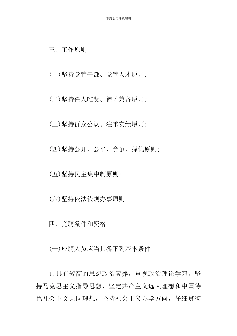 中小学校长竞聘上岗工作方案_第2页