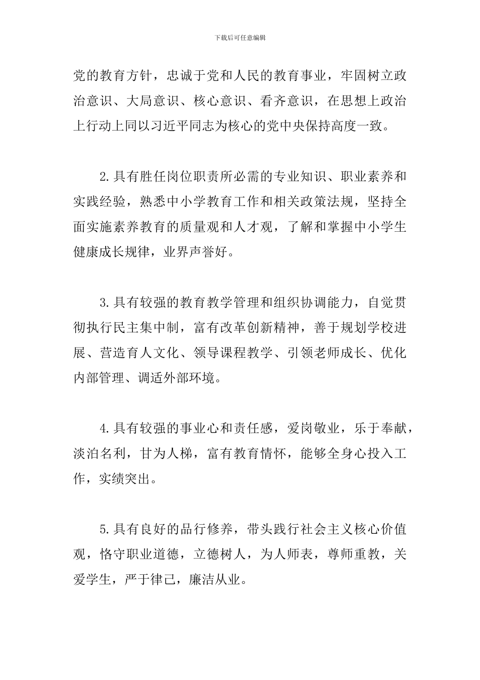 中小学校长竞聘上岗工作方案_第3页