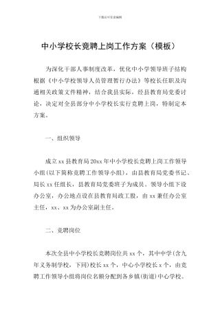 中小学校长竞聘上岗工作方案