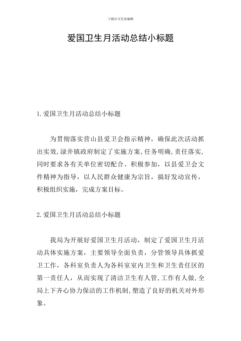 爱国卫生月活动总结小标题_第1页