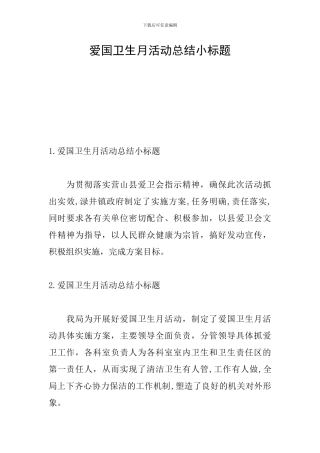 爱国卫生月活动总结小标题