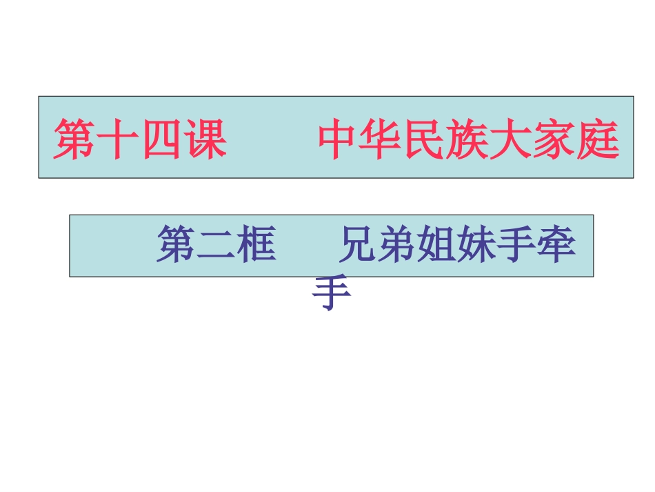 兄弟姐妹手牵手_第1页