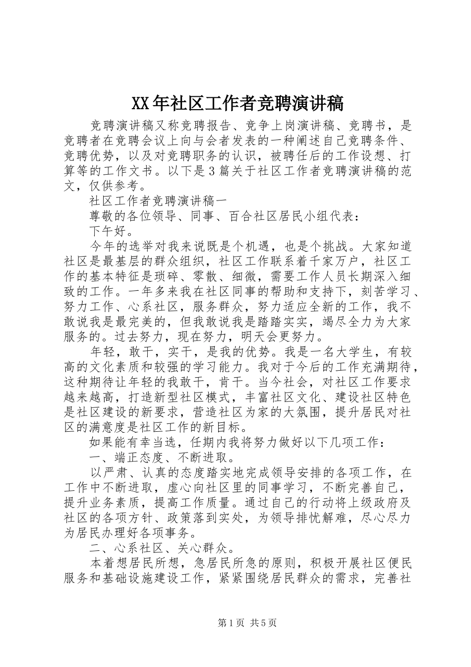 XX年社区工作者竞聘演讲稿范文_第1页