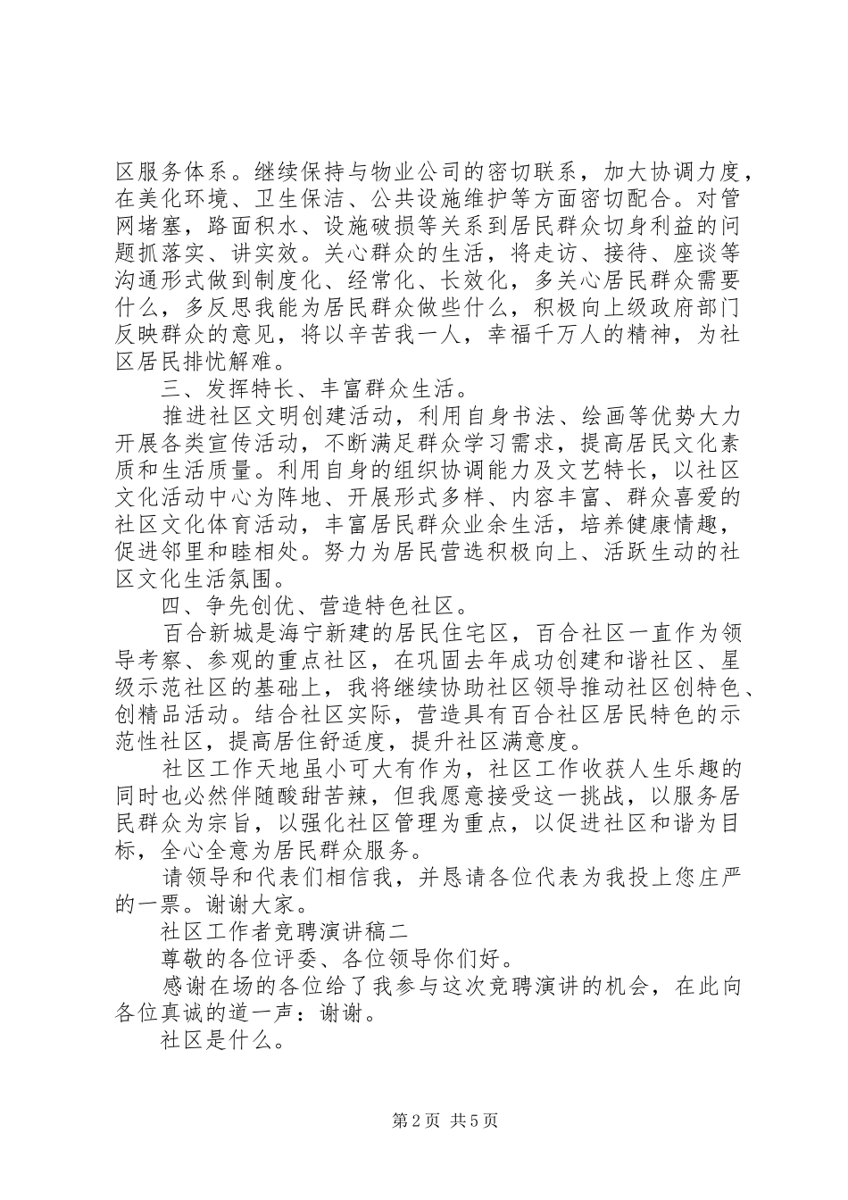 XX年社区工作者竞聘演讲稿范文_第2页