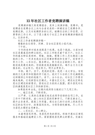 XX年社区工作者竞聘演讲稿范文