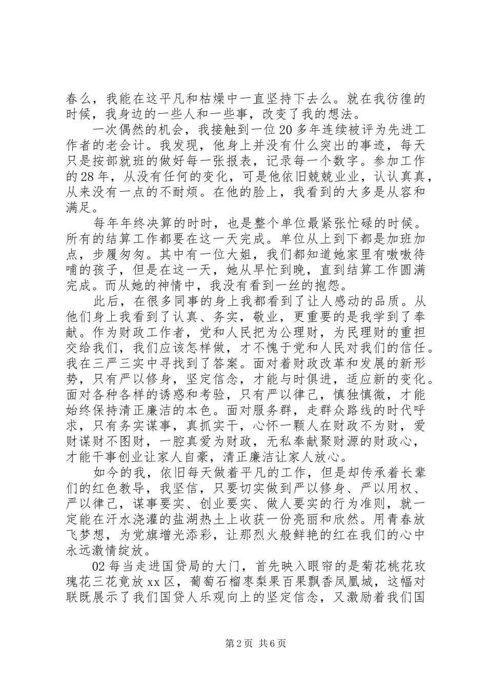 20XX年践行“三严三实”争做德政楷模主题演讲3篇_第2页