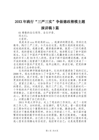 20XX年践行“三严三实”争做德政楷模主题演讲3篇