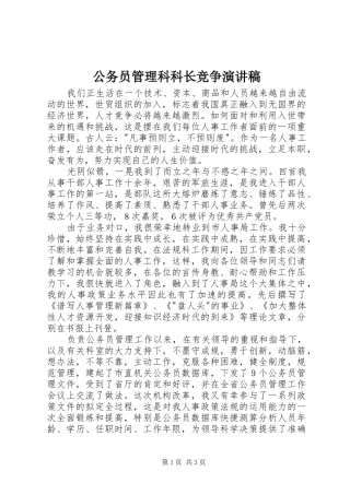公务员管理科科长竞争演讲