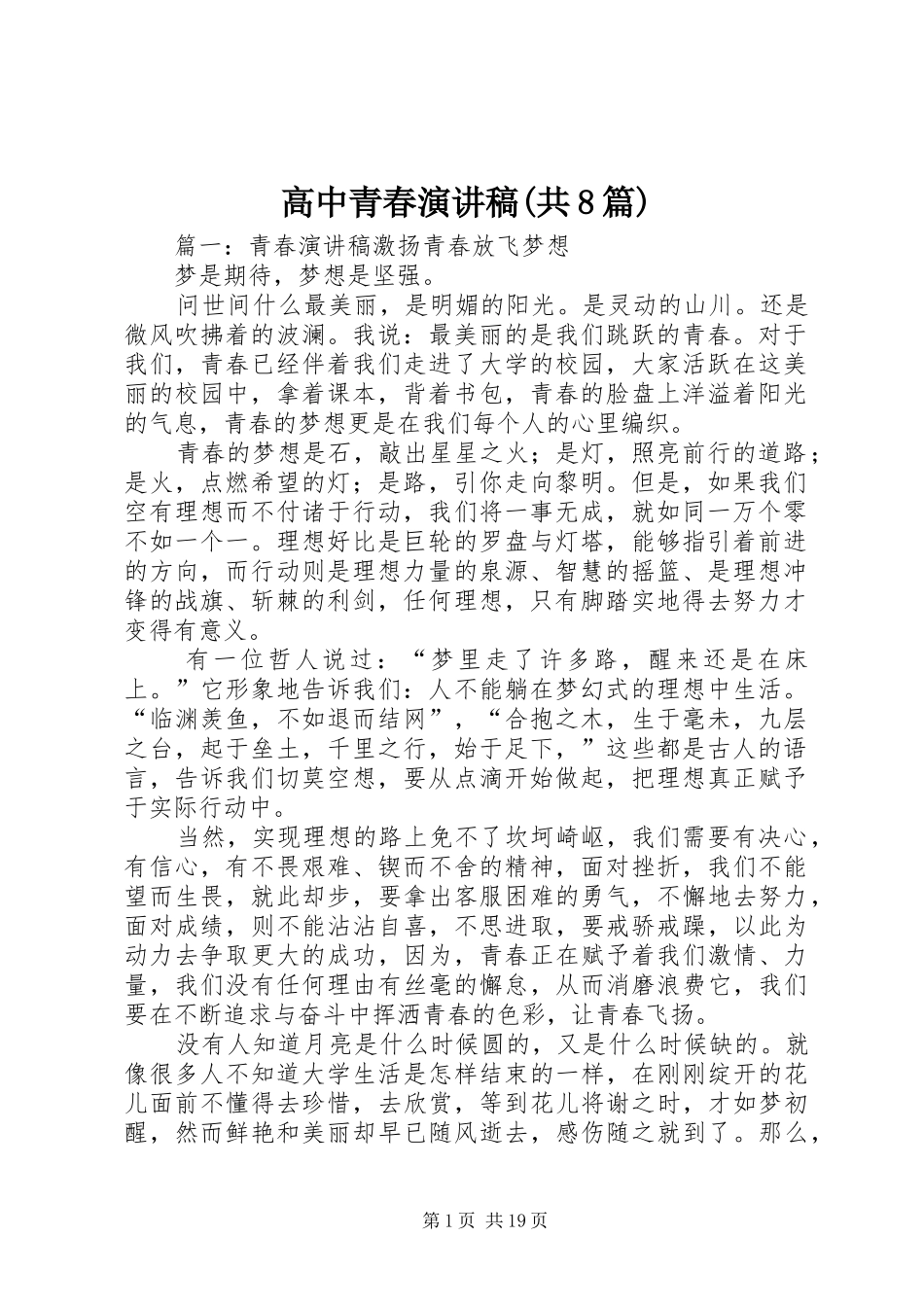 高中青春演讲致辞(共8篇)_第1页