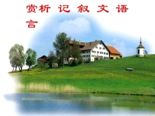 赏析记叙文语言
