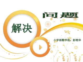 解决问题说题