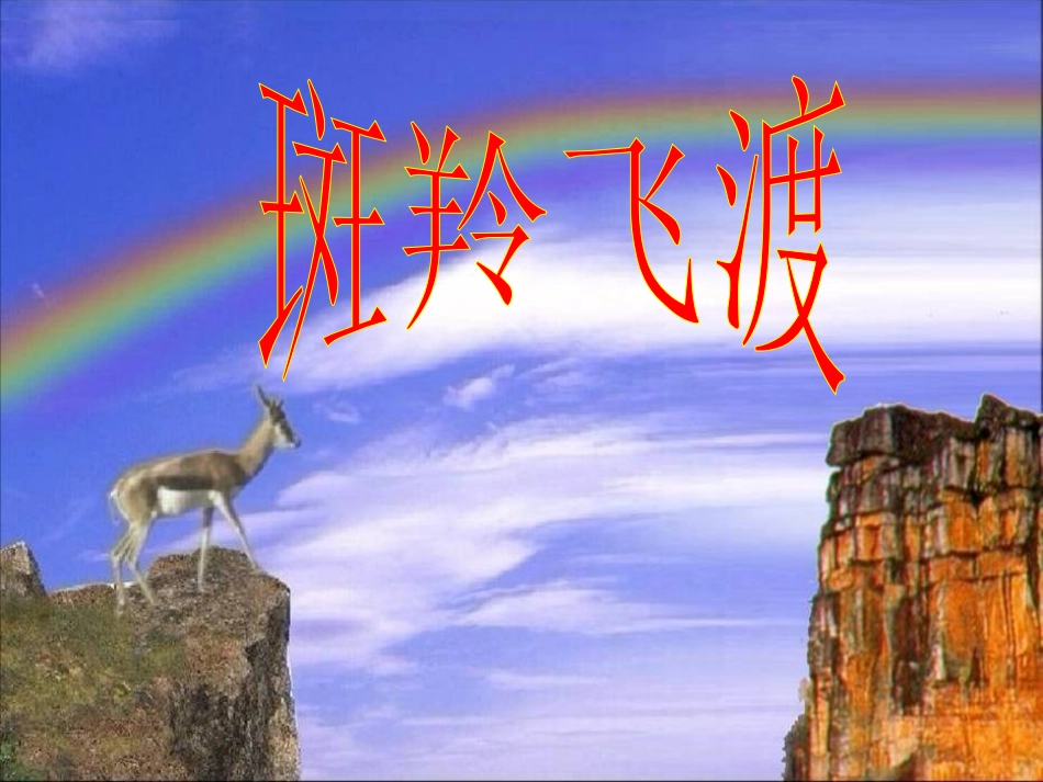 斑羚飞渡 (2)_第1页