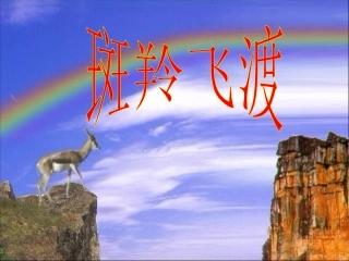 斑羚飞渡 (2)