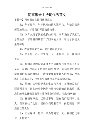 同事聚会主持词优秀范文