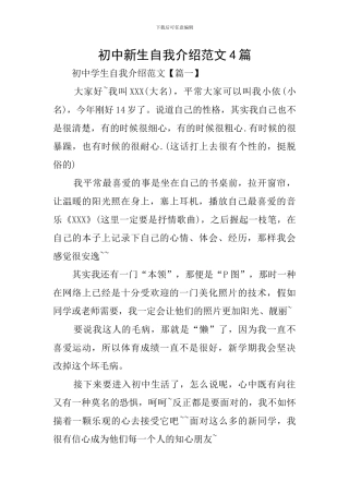 初中新生自我介绍范文4篇