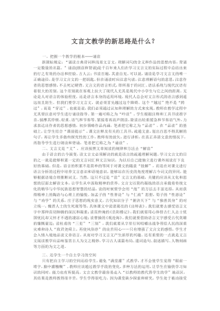 文言文教学的新思路是什么？