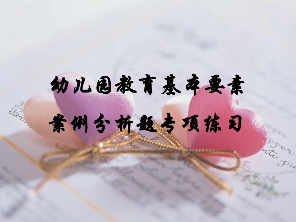 幼儿园教育基本要素案例分析题_第1页