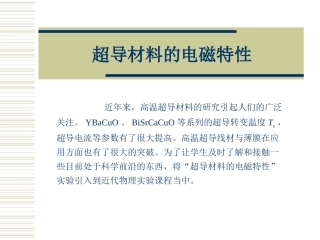 超导材料的电磁特性(1)