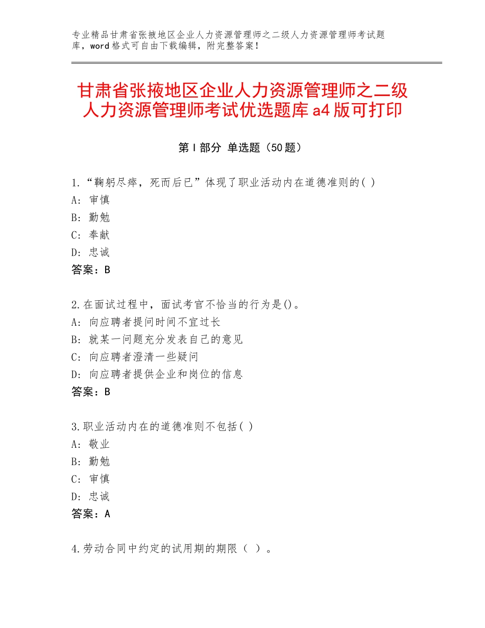 甘肃省张掖地区企业人力资源管理师之二级人力资源管理师考试优选题库a4版可打印_第1页