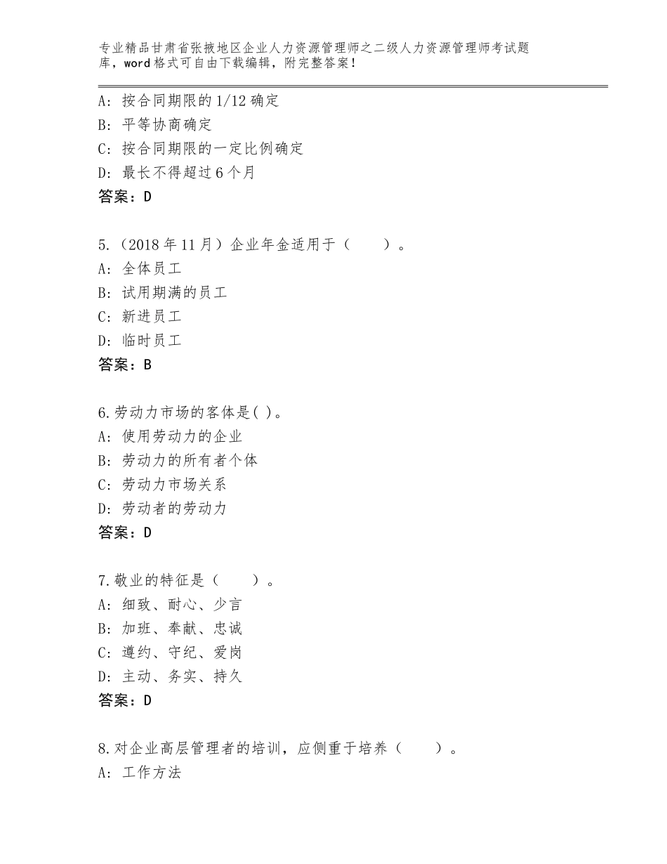 甘肃省张掖地区企业人力资源管理师之二级人力资源管理师考试优选题库a4版可打印_第2页