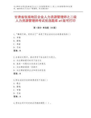 甘肃省张掖地区企业人力资源管理师之二级人力资源管理师考试优选题库a4版可打印
