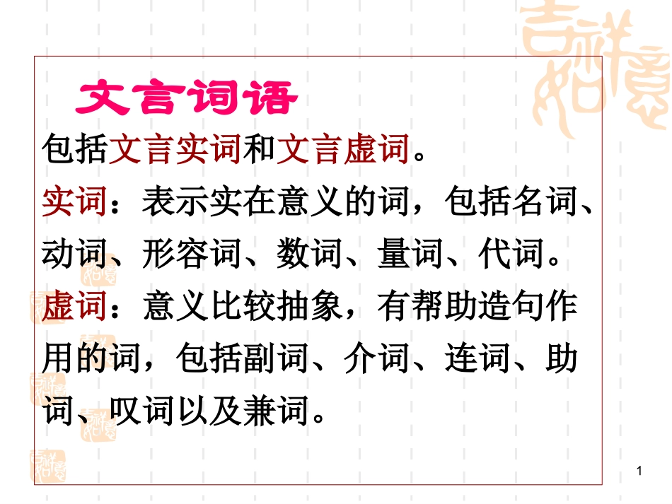 文言知识梳理_第1页