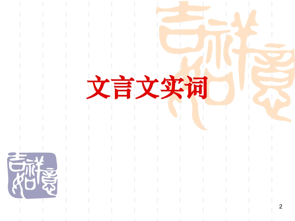 文言知识梳理_第2页