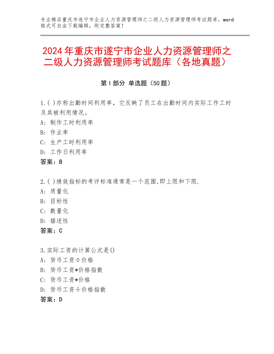 2024年重庆市遂宁市企业人力资源管理师之二级人力资源管理师考试题库（各地真题）_第1页