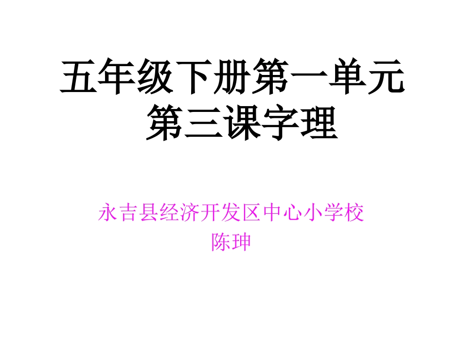 五年级下册第一单元茶酒聯趣字理_第1页