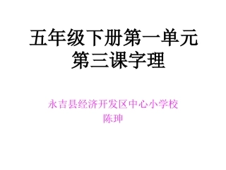 五年级下册第一单元茶酒聯趣字理