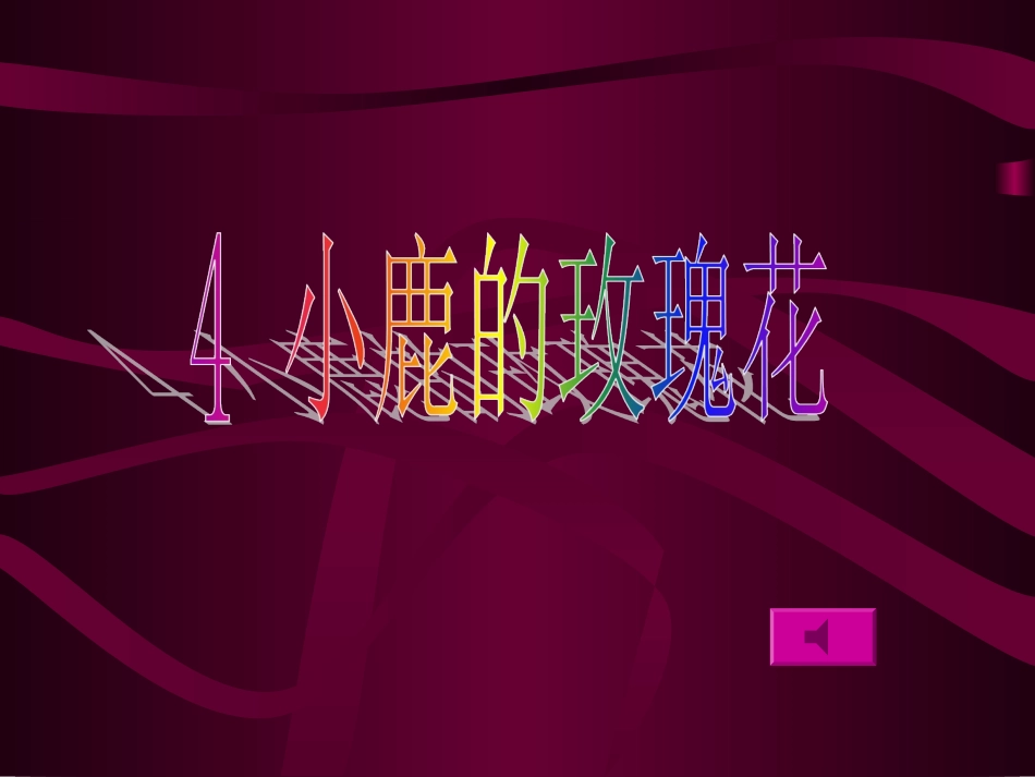 小鹿的玫瑰花1_第2页