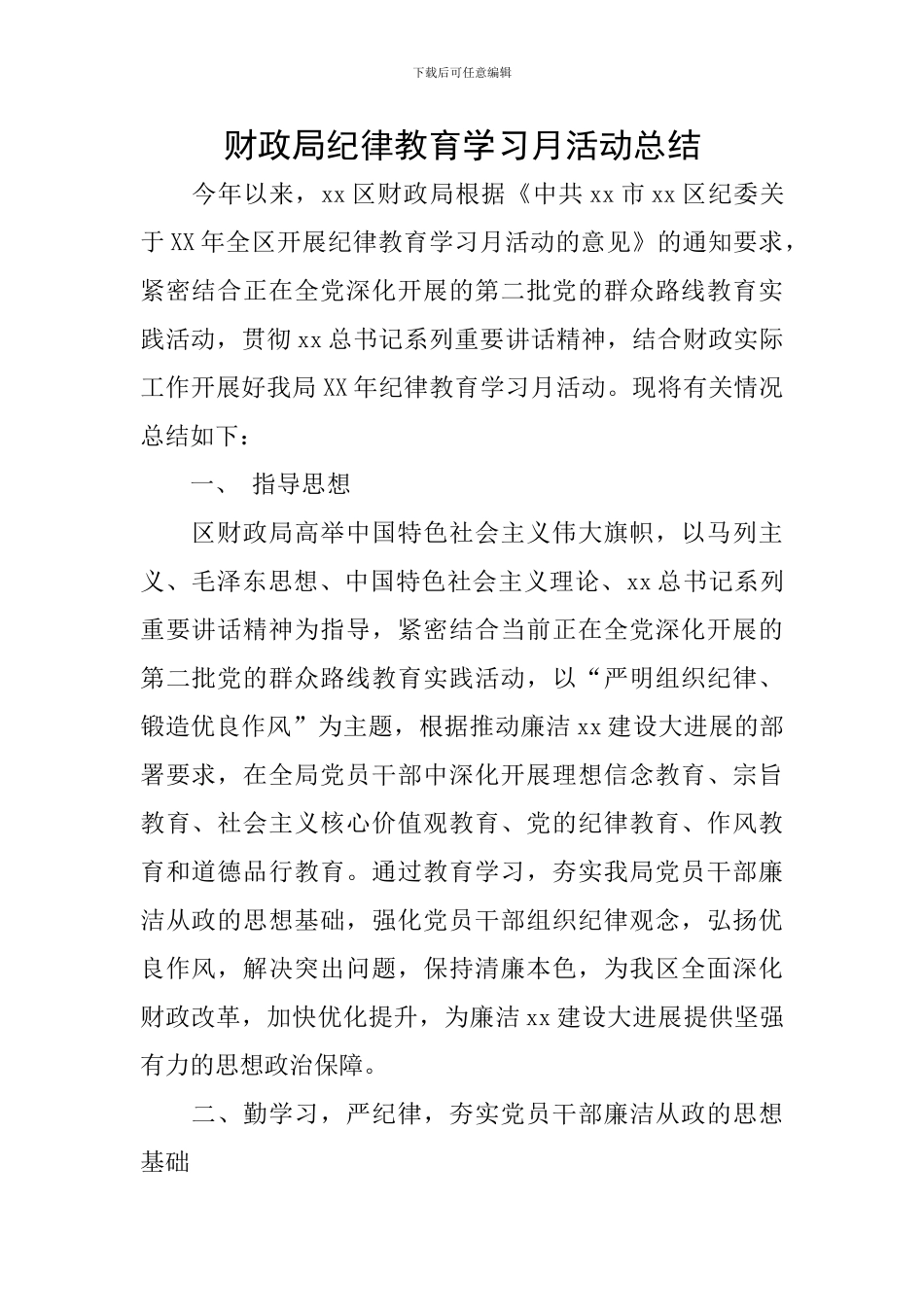 财政局纪律教育学习月活动总结_第1页