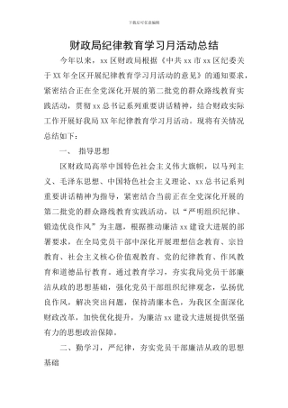 财政局纪律教育学习月活动总结
