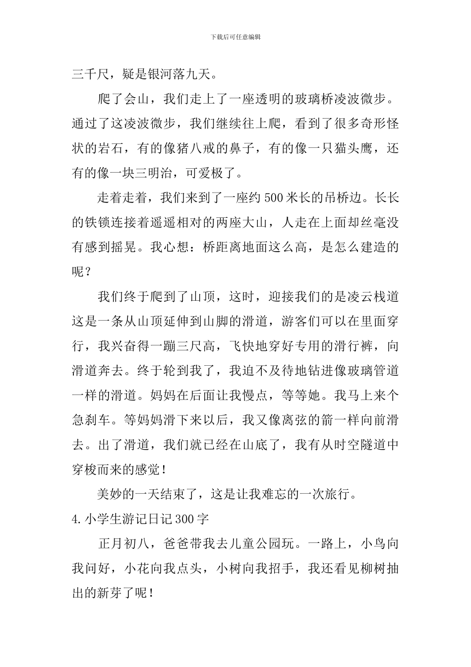 小学生游记日记300字5篇_第3页