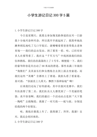小学生游记日记300字5篇