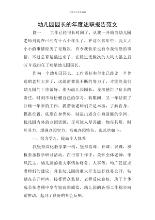 幼儿园园长的年度述职报告范文