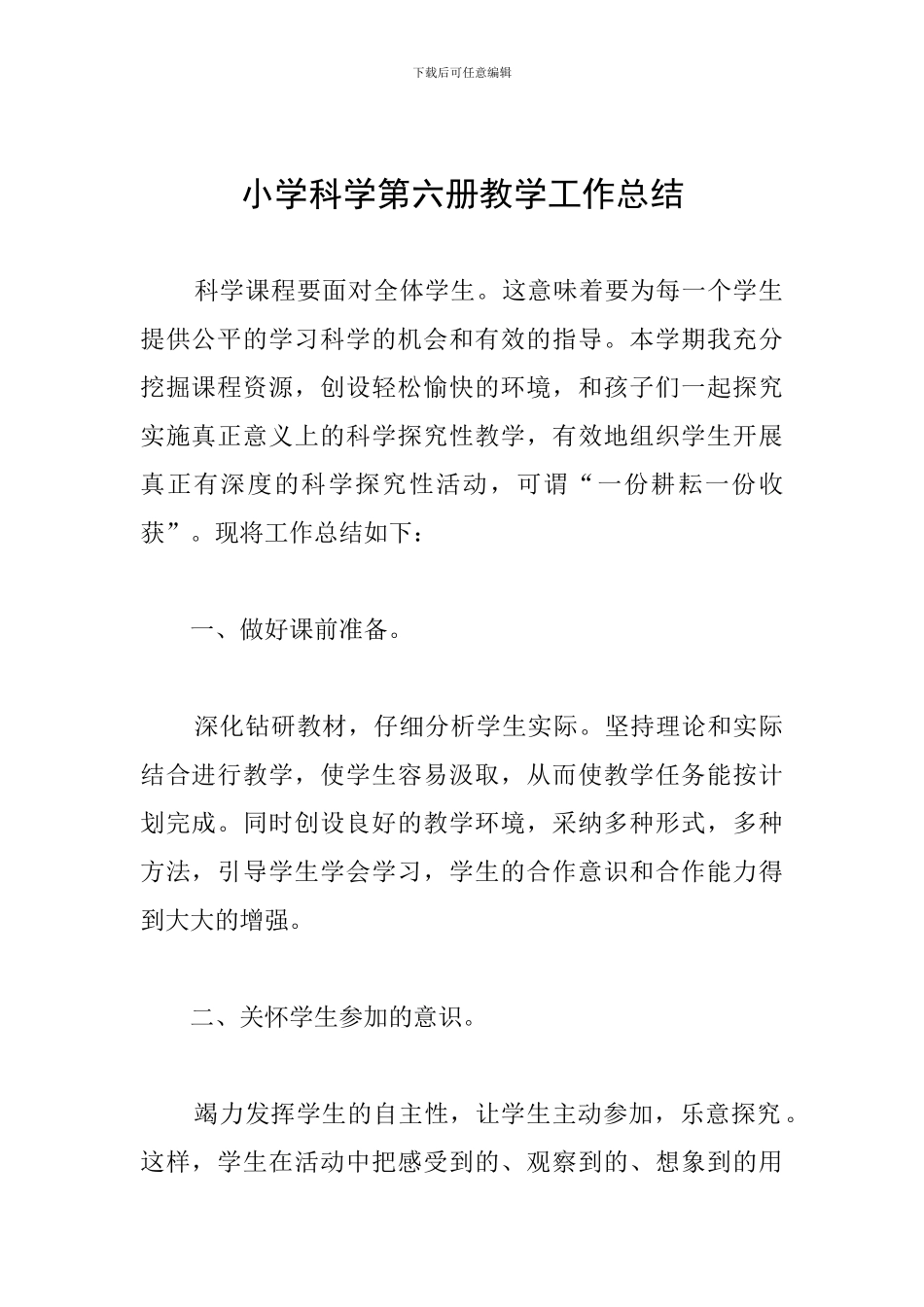 小学科学第六册教学工作总结_第1页