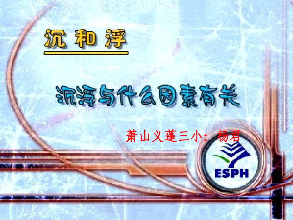 2沉浮与什么因素有关_第1页