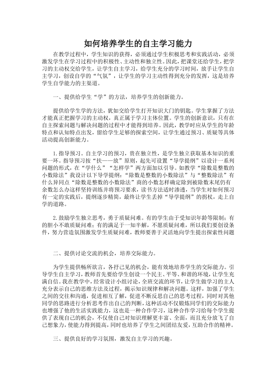 如何培养学生的自主学习能力 (3)_第1页